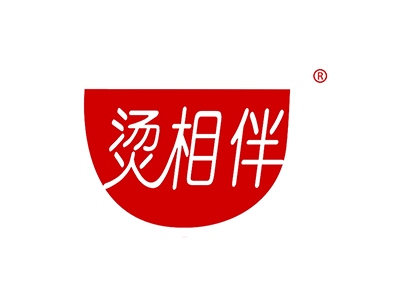 烫相伴