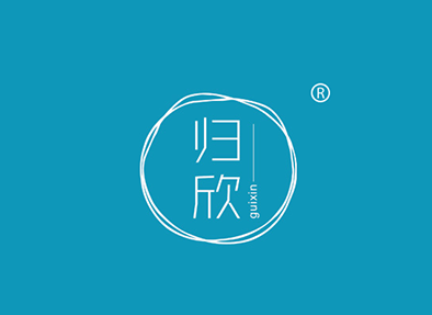 归欣
