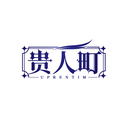 贵人町
 UPRENTIM