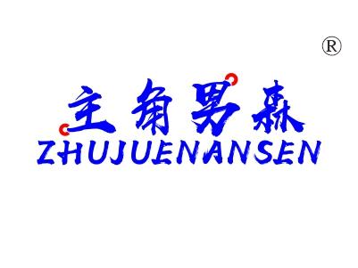 主角男森