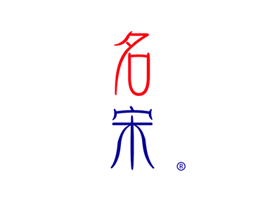 名宋