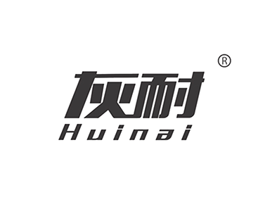 灰耐
