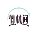 竹林间