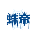蛛帝