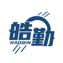 皓勤
HAOQIN