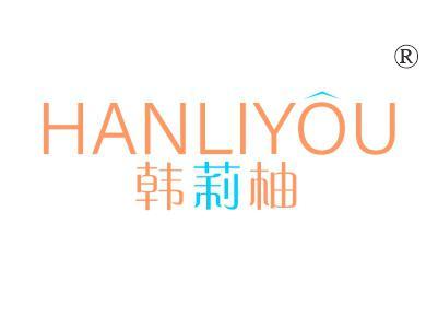 韩莉柚