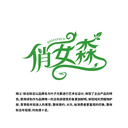 俏女森
 QIOFAYSUN