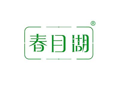 春目湖