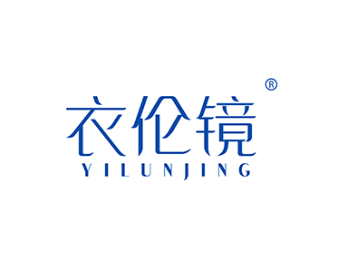衣伦镜