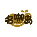 名咖岛