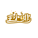 王小啡