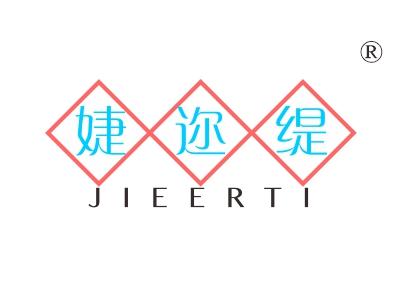 婕迩缇