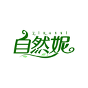 自然妮