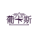 葡卡斯