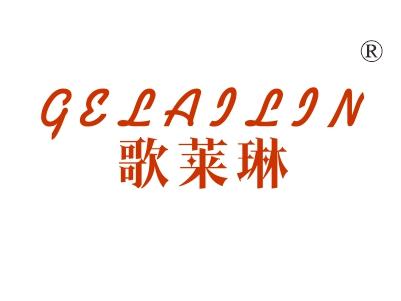 歌莱琳