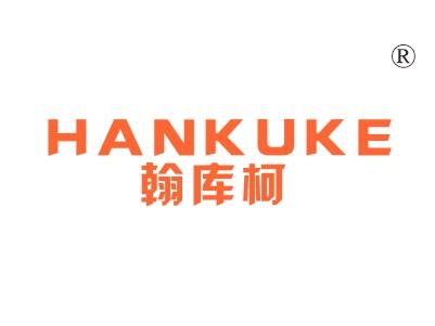 翰库柯