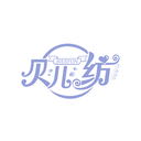 贝儿纺
 BIERFON