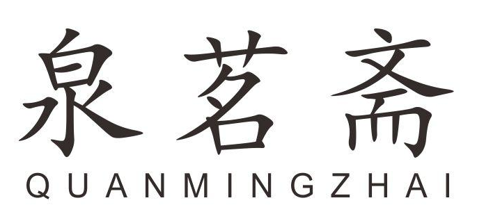 泉茗斋