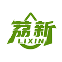 荔新