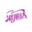 淑丽达
 LADYLYDA