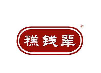 糕钱辈