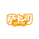 萨卡司
 SAKELSIR