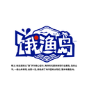 饿渔岛