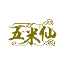 五米仙