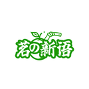 茗新语