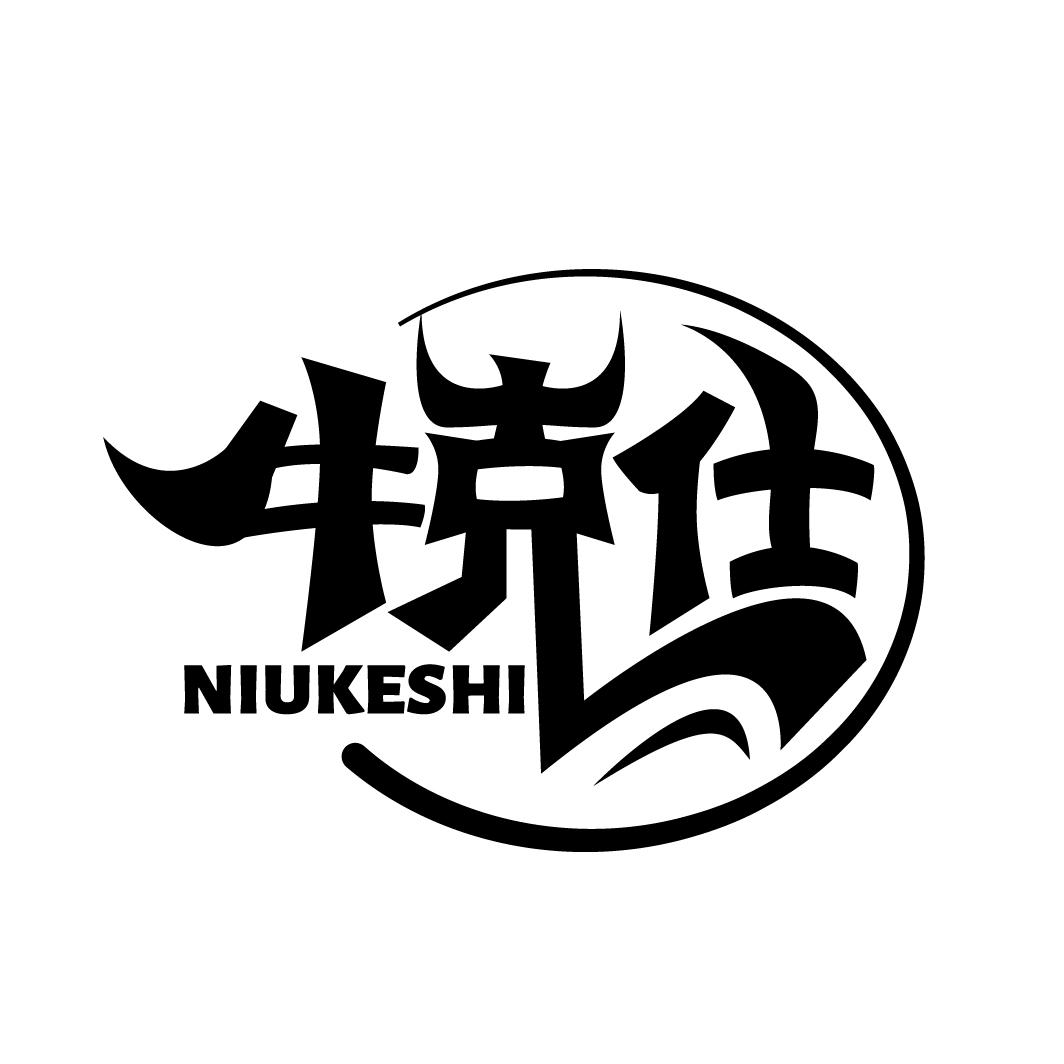 牛克仕
NIUKESHI