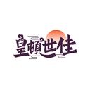 皇顿世佳