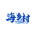 海乡村
 HISINCUM