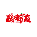 酸粉友