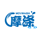 摩涤
MOVWASH