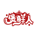 煲鲜人