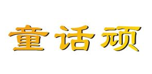 童话顽