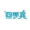 四季宾