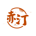 赤汀
