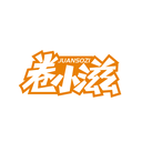卷小滋
JUANSOZI