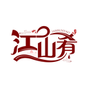 江山肴
  JAMSUNYAO