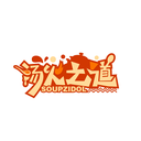 汤火之道
 SOUPZIDOL