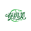 春玑美