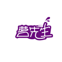 茗先生