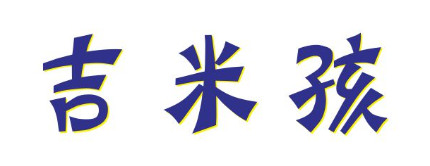 吉米孩