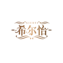 希尔怡