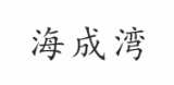 海成湾
