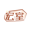 宏室