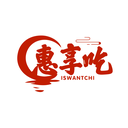 惠享吃
 ISWANTCHI