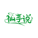仙芋说
 SINYUSAY