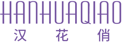 汉花俏